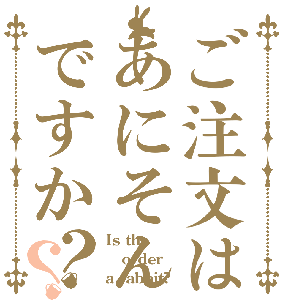 ご注文はあにそんですか？？ Is the order a rabbit?