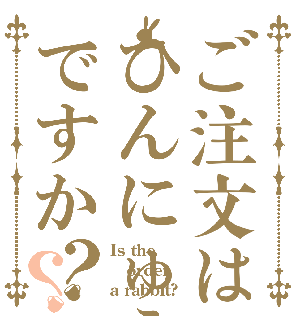ご注文はひんにゅうですか？？ Is the order a rabbit?
