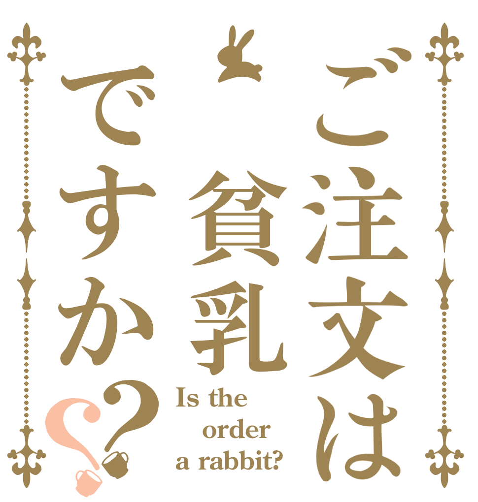 ご注文は 貧乳ですか？？ Is the order a rabbit?