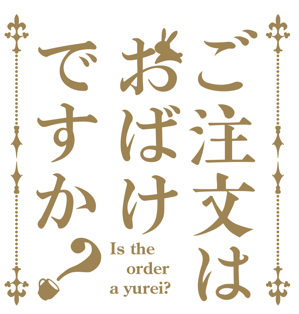 ご注文はおばけですか？ Is the order a yurei?