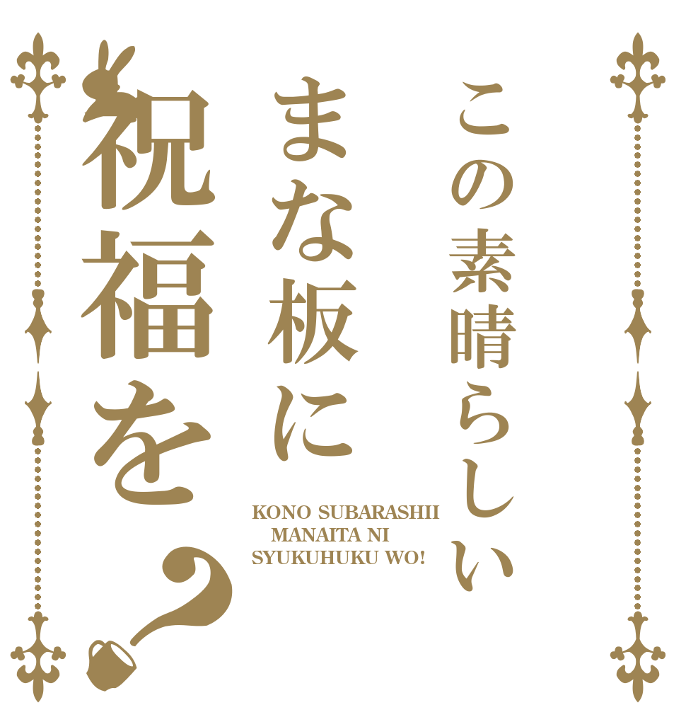 この素晴らしいまな板に祝福を？ KONO SUBARASHII MANAITA NI SYUKUHUKU WO!