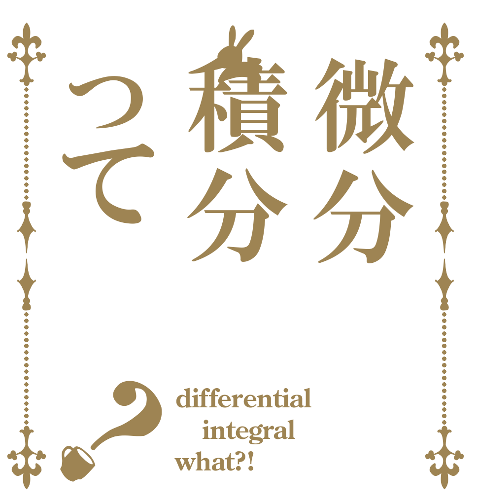 微分積分って？ differential integral what?!