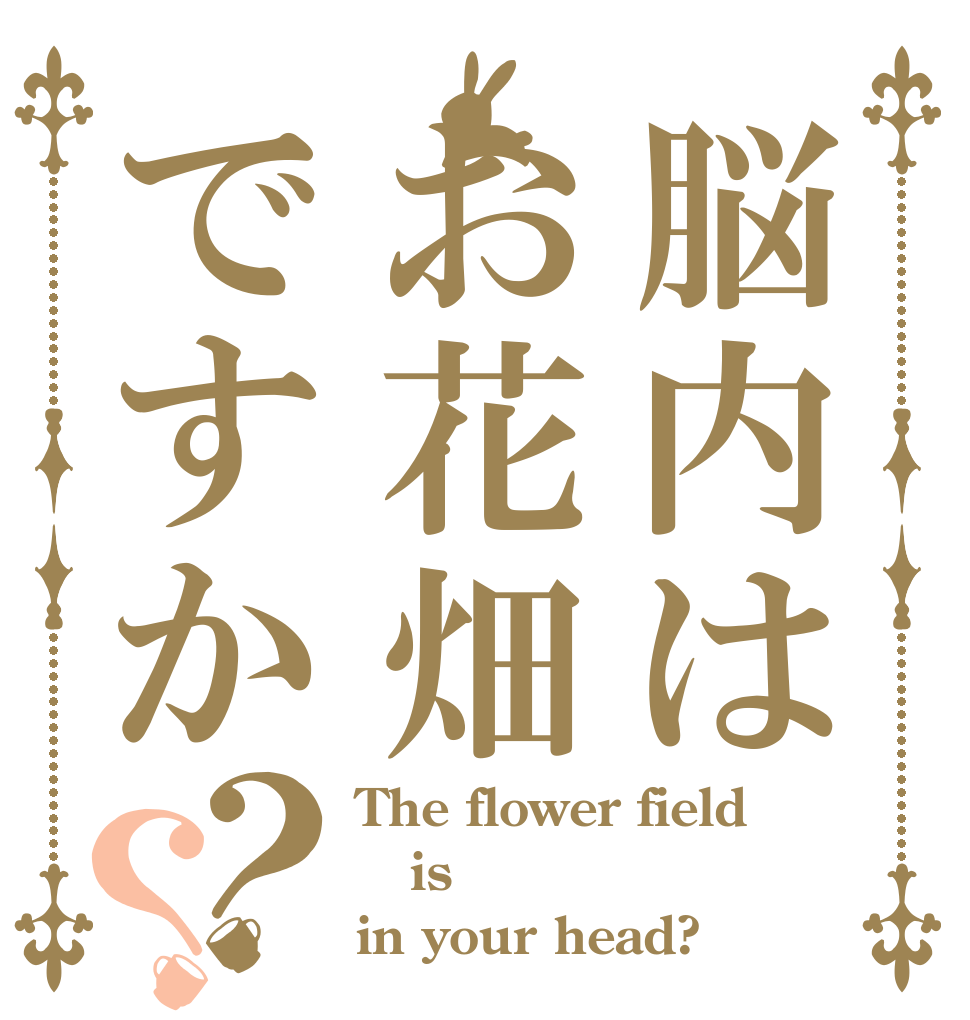 脳内はお花畑ですか？？ The flower field is in your head?
