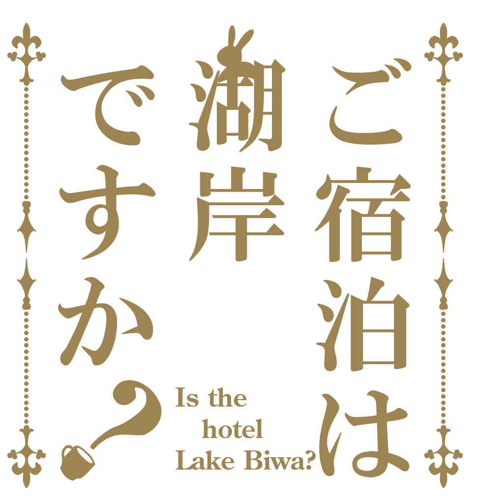 ご宿泊は湖岸ですか？ Is the hotel Lake Biwa?