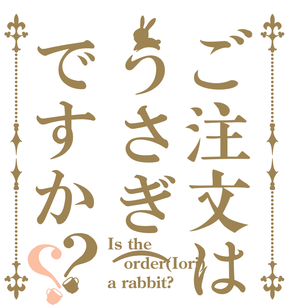 ご注文はうさぎ(依織)ですか？？ Is the order(Iori) a rabbit?