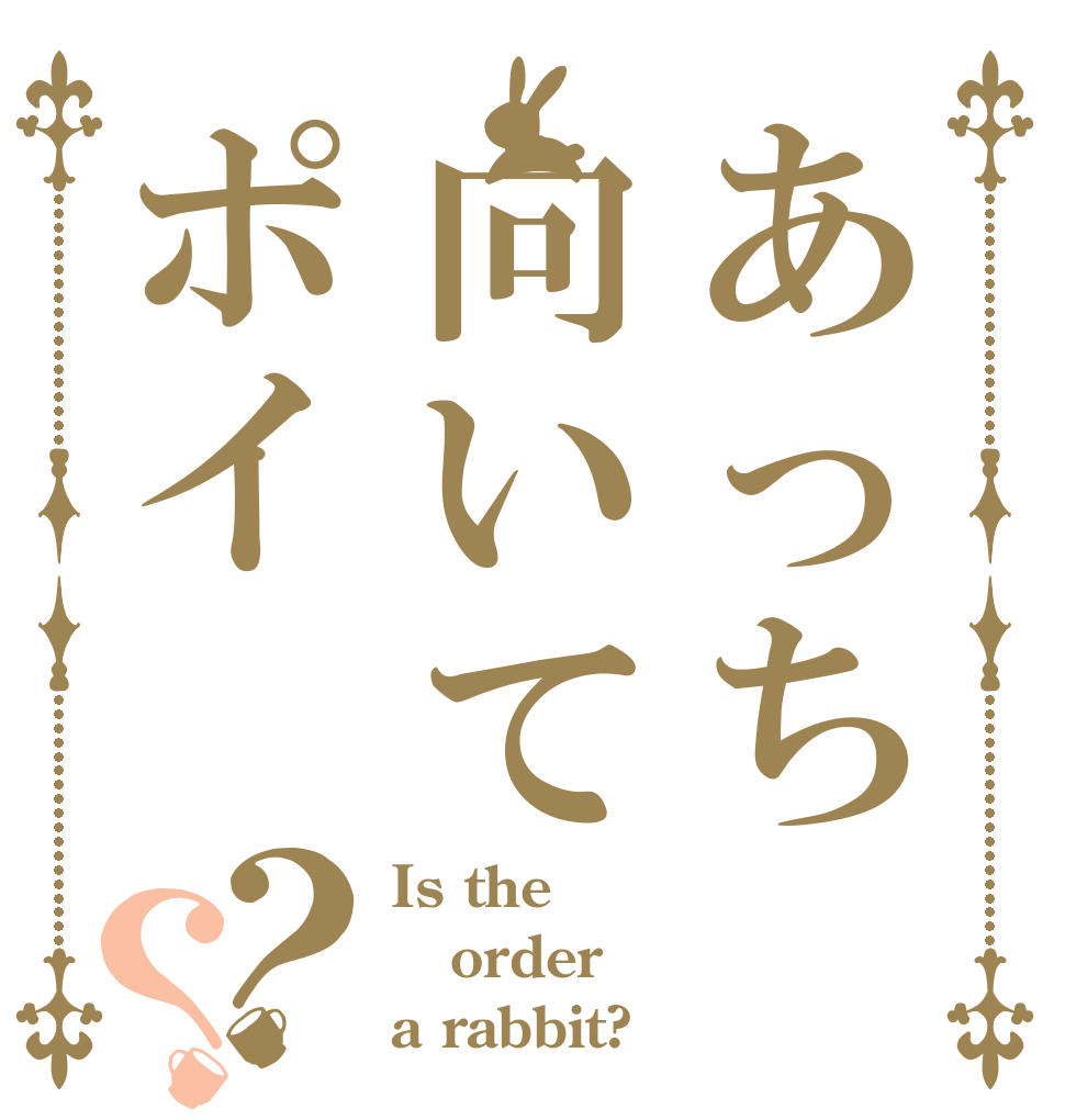 あっち向いてポイ？？ Is the order a rabbit?