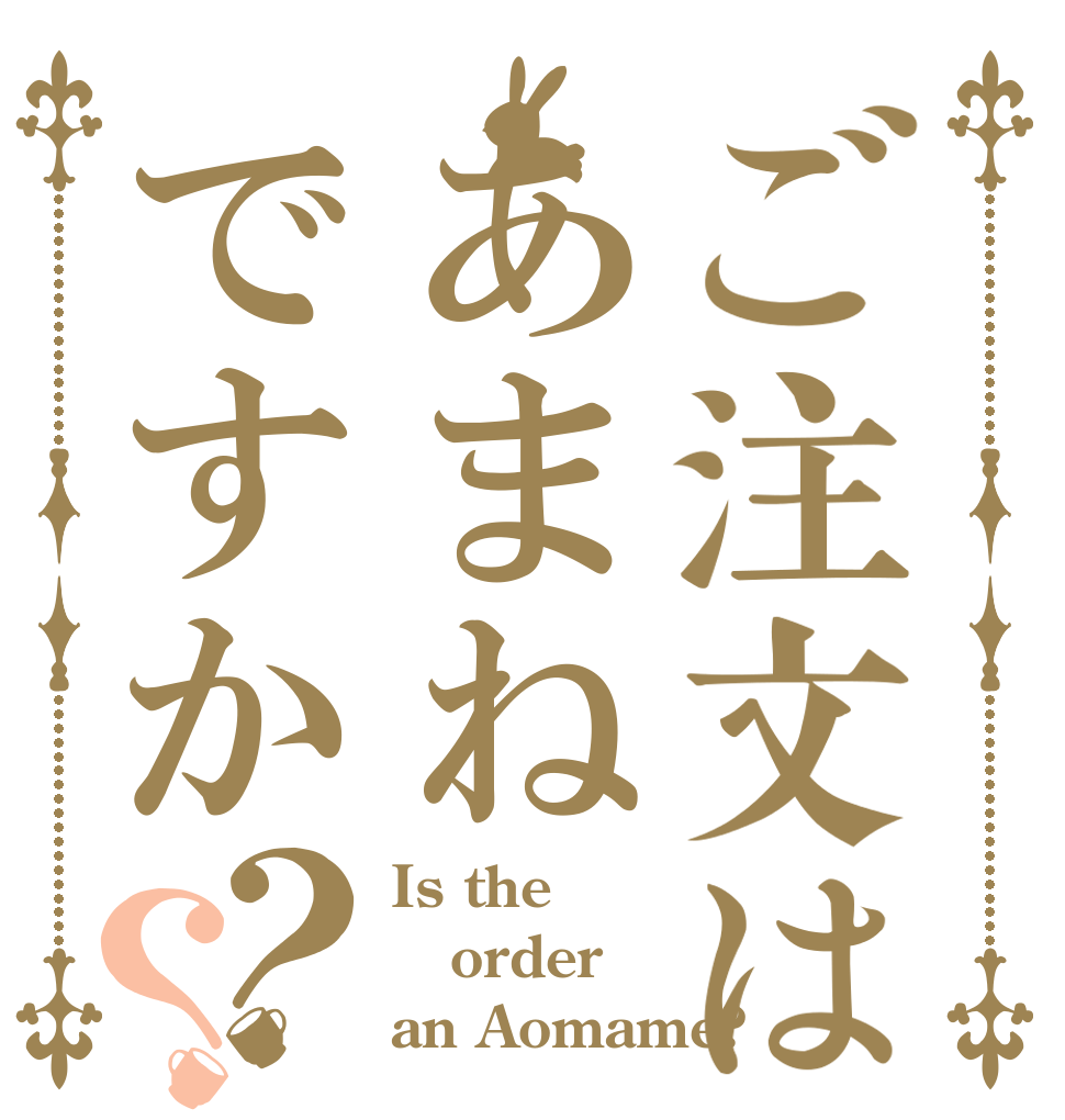 ご注文はあまねですか？？ Is the order an Aomame?