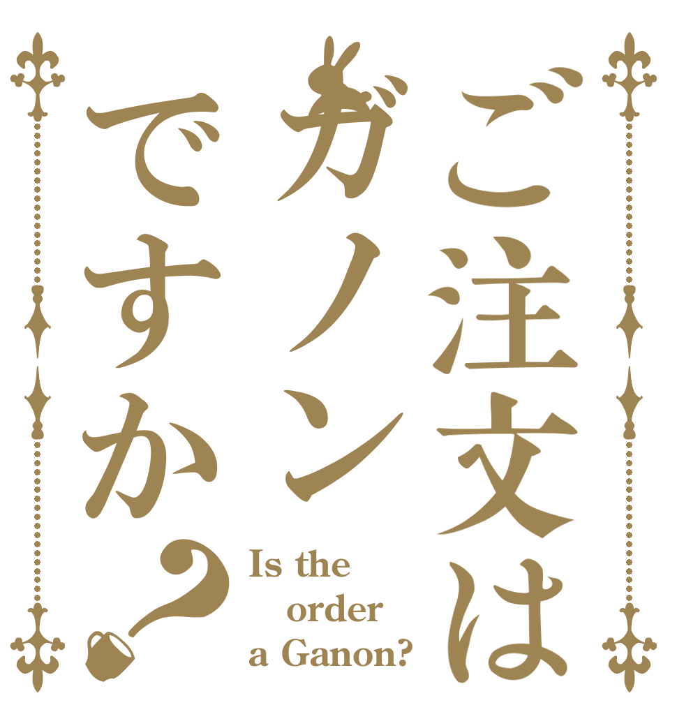 ご注文はガノンですか？ Is the order a Ganon?