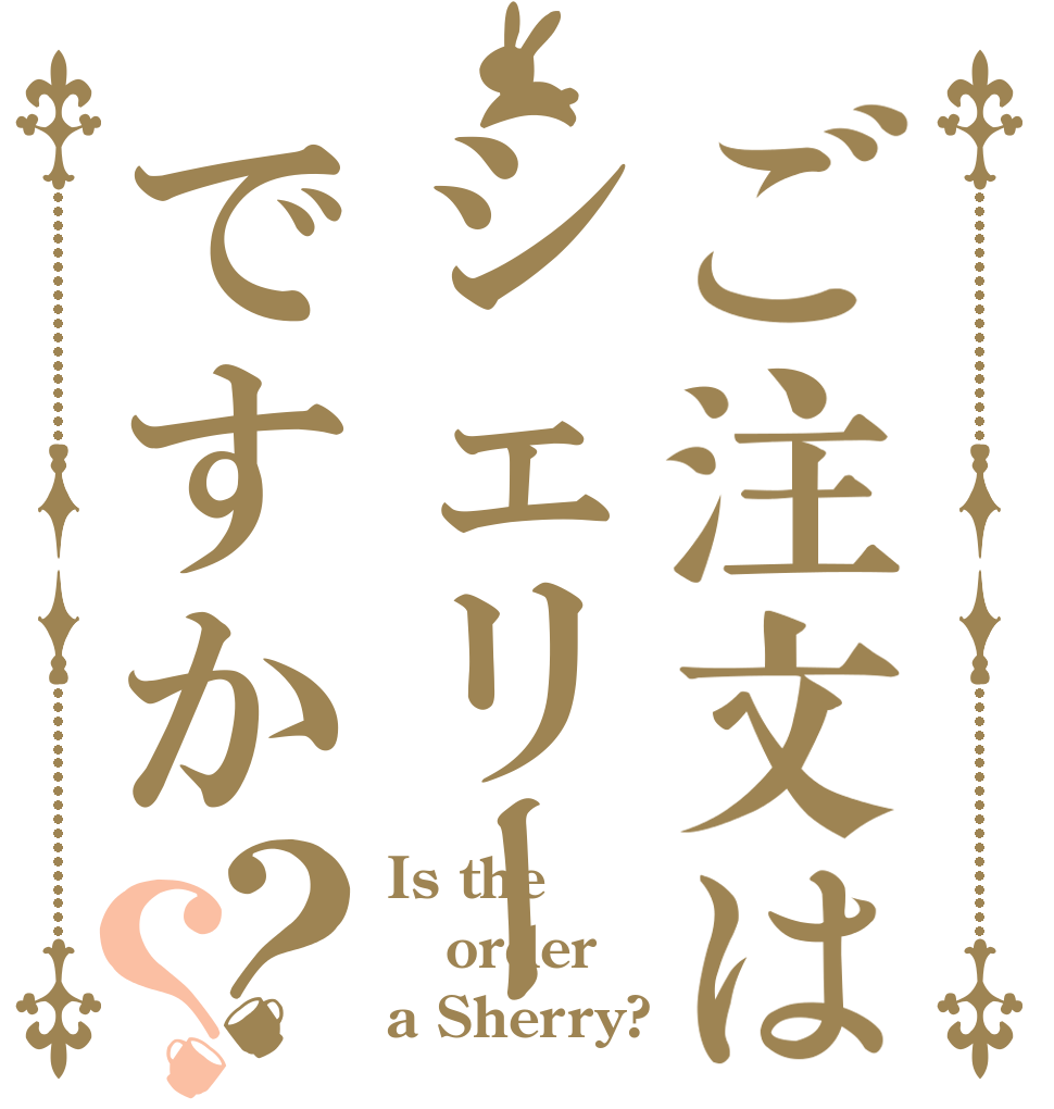 ご注文はシェリーですか？？ Is the order a Sherry?