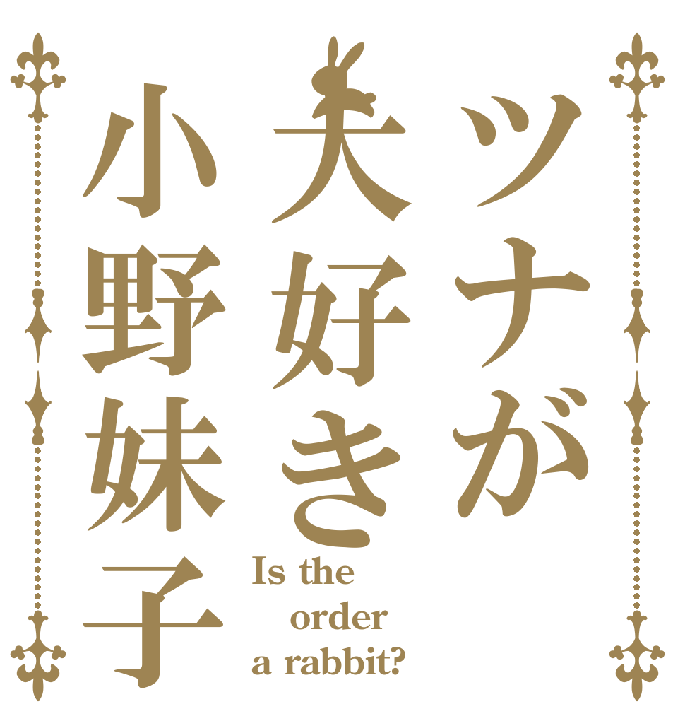 ツナが大好き小野妹子 Is the order a rabbit?