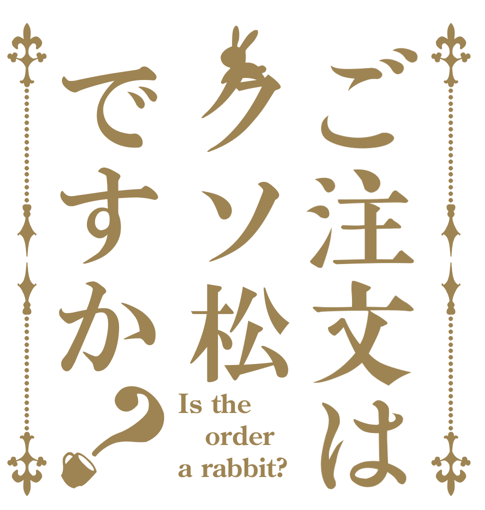 ご注文はクソ松ですか？ Is the order a rabbit?