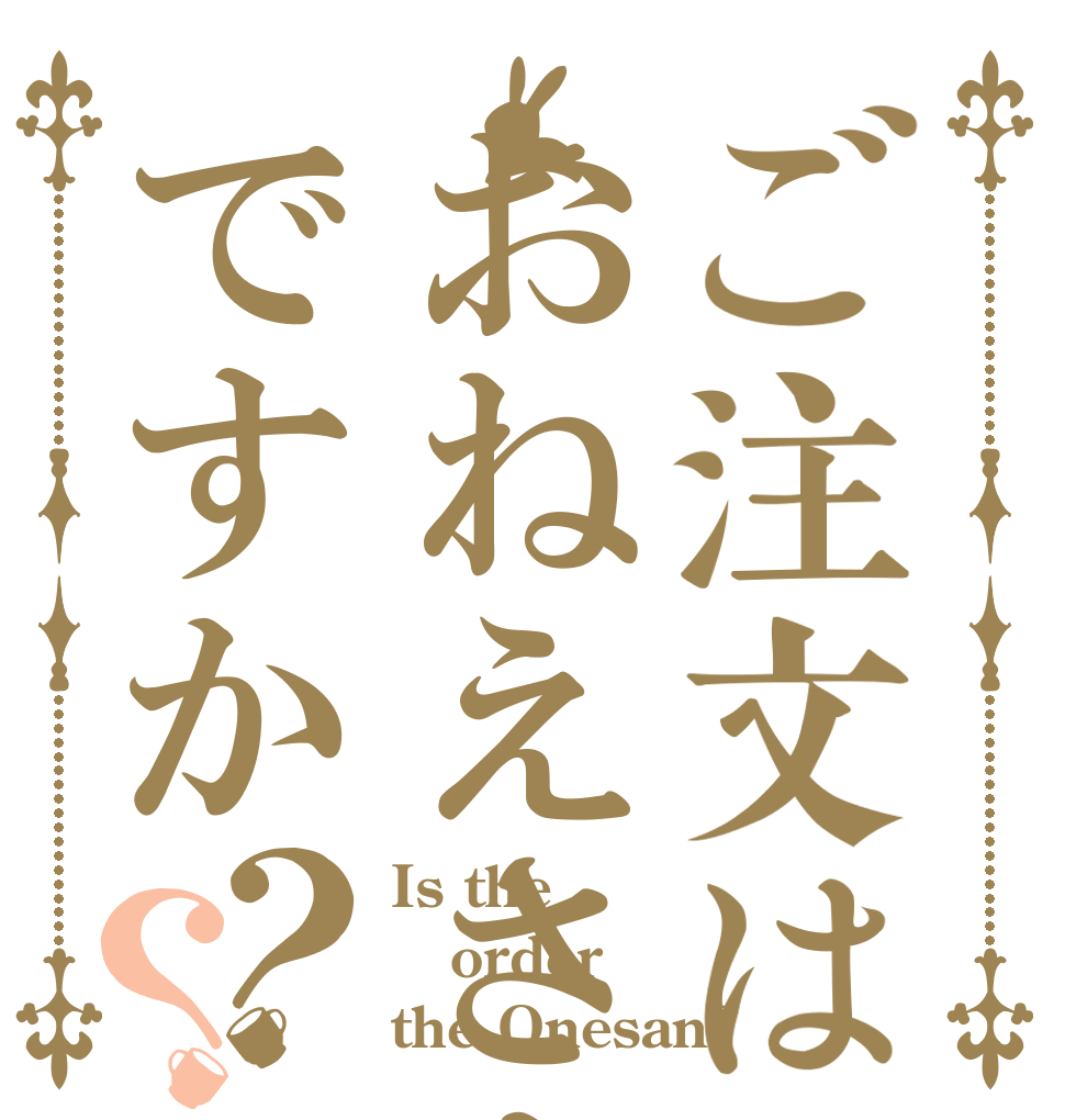 ご注文はおねえさんですか？？ Is the order the Onesan?
