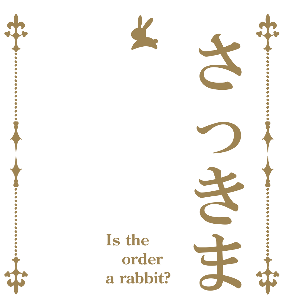 さっきまで Is the order a rabbit?