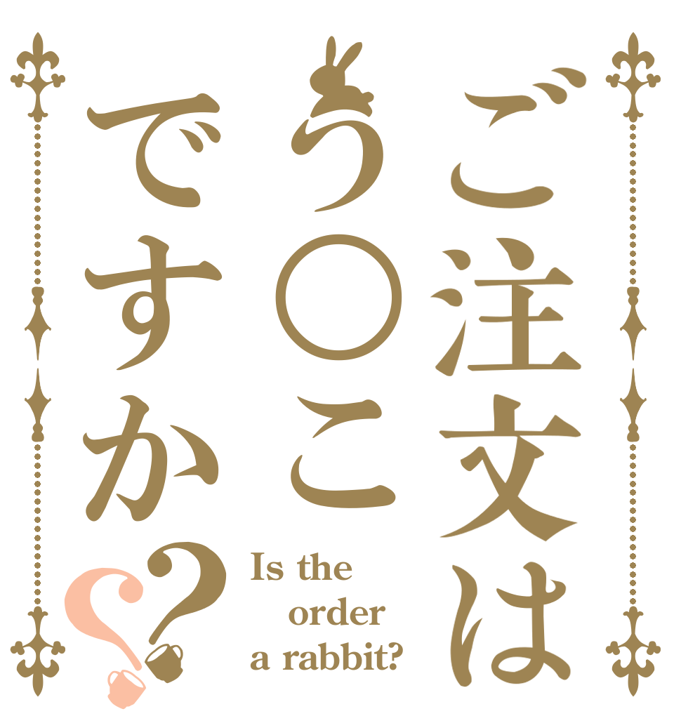 ご注文はう○こですか？？ Is the order a rabbit?