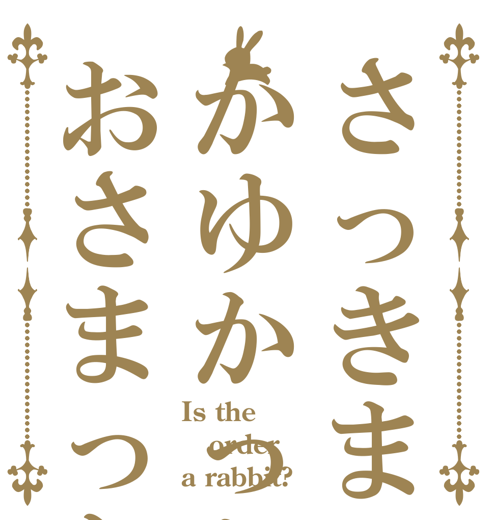 さっきまでかゆかったけどおさまった Is the order a rabbit?