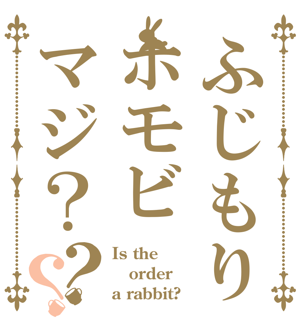 ふじもりホモビマジ？？？ Is the order a rabbit?