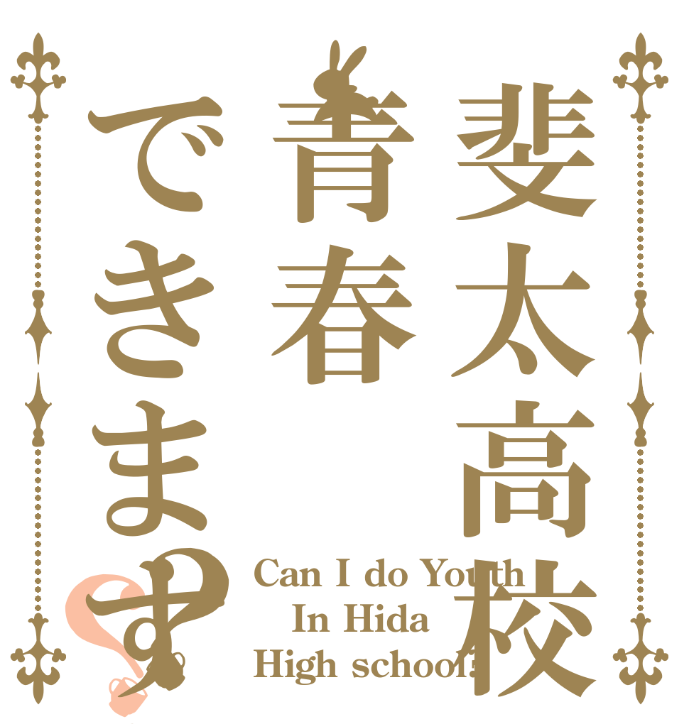 斐太高校で青春できますか？？ Can I do Youth In Hida High school?