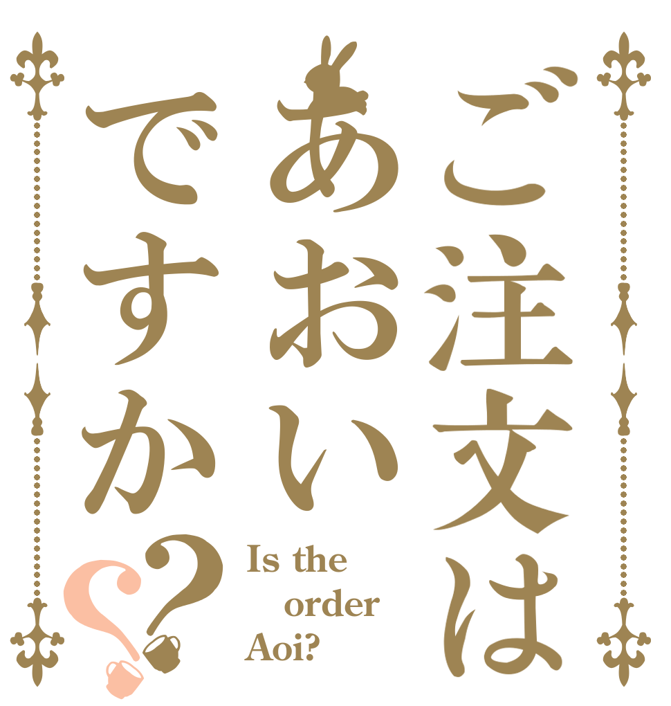 ご注文はあおいですか？？ Is the order Aoi?