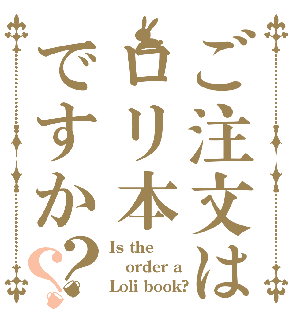 ご注文はロリ本ですか？？ Is the order a Loli book?