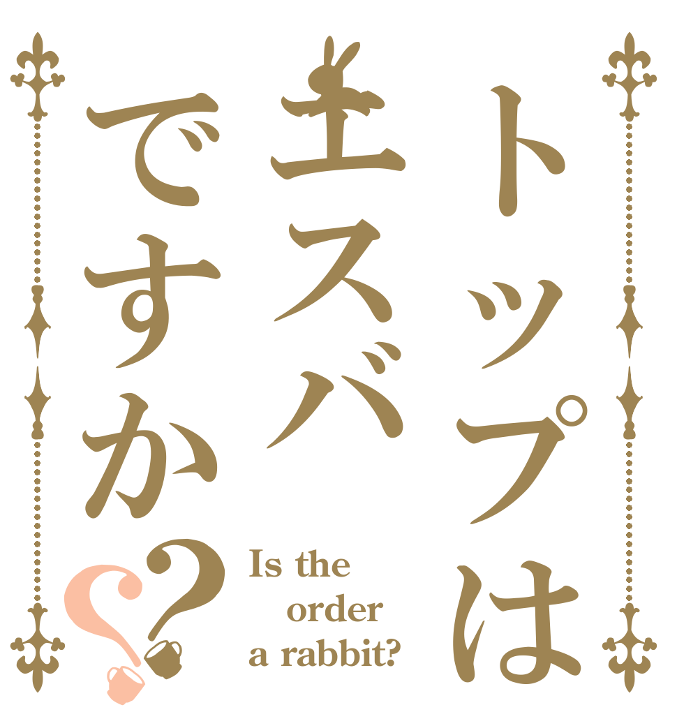 トップはエスバですか？？ Is the order a rabbit?
