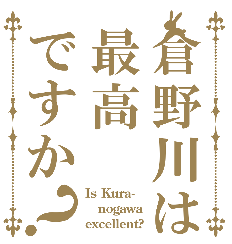 倉野川は最高ですか？ Is Kura- nogawa excellent?