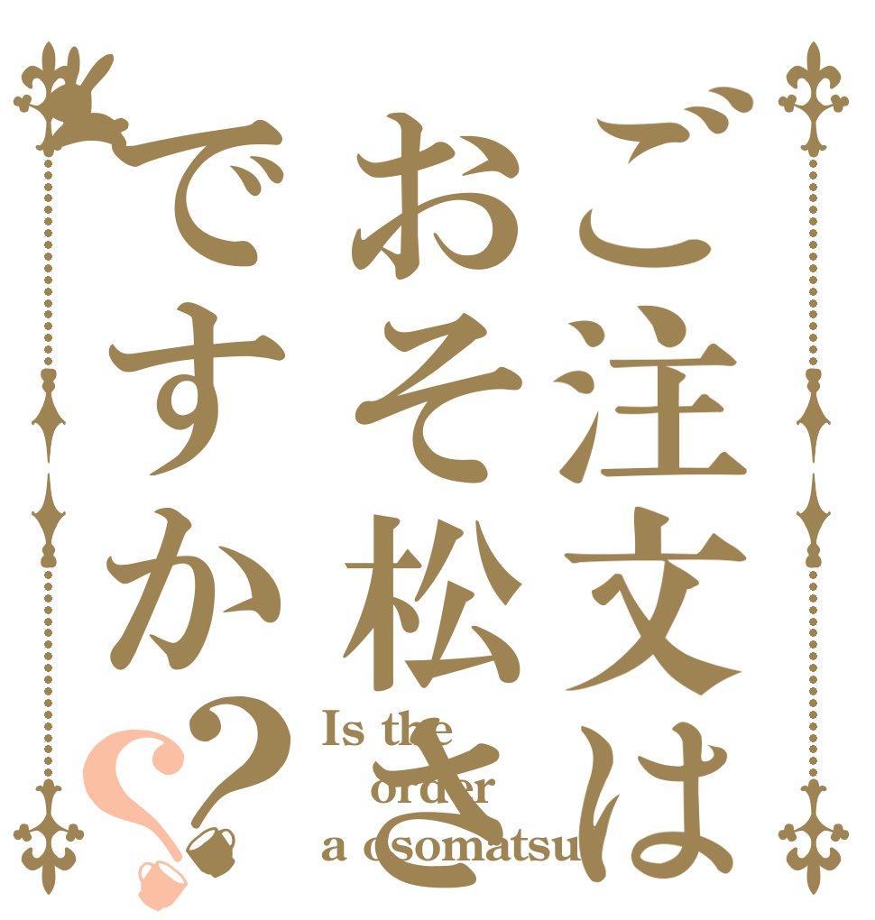 ご注文はおそ松さんですか？？ Is the order a osomatsu?