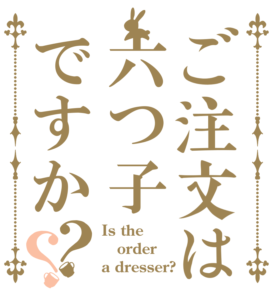 ご注文は六つ子ですか？？ Is the order a dresser?