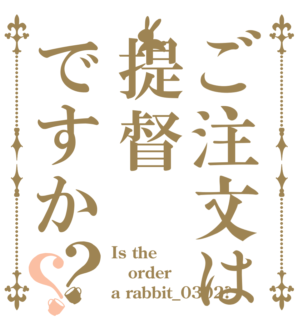ご注文は提督ですか？？ Is the order a rabbit_0302?
