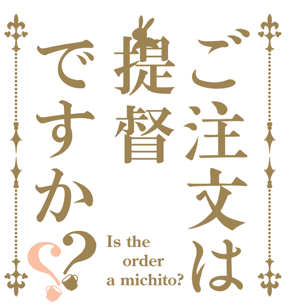 ご注文は提督ですか？？ Is the order a michito?