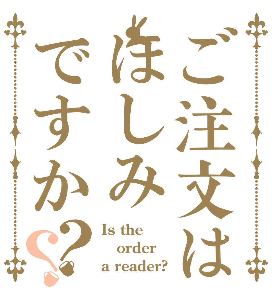 ご注文はほしみですか？？ Is the order a reader?