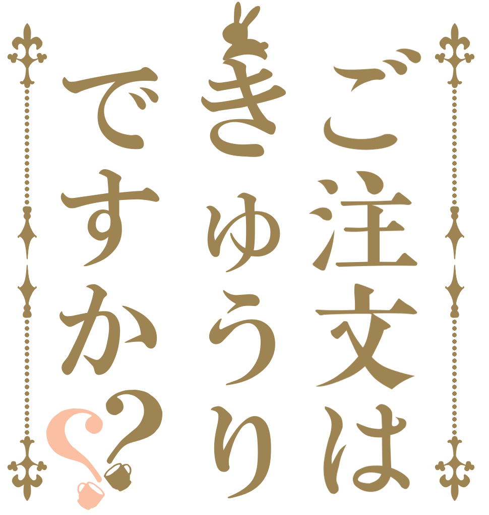 ご注文はきゅうりですか？？      