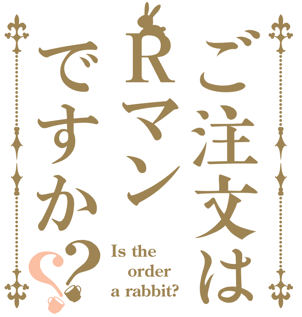 ご注文はＲマンですか？？ Is the order a rabbit?