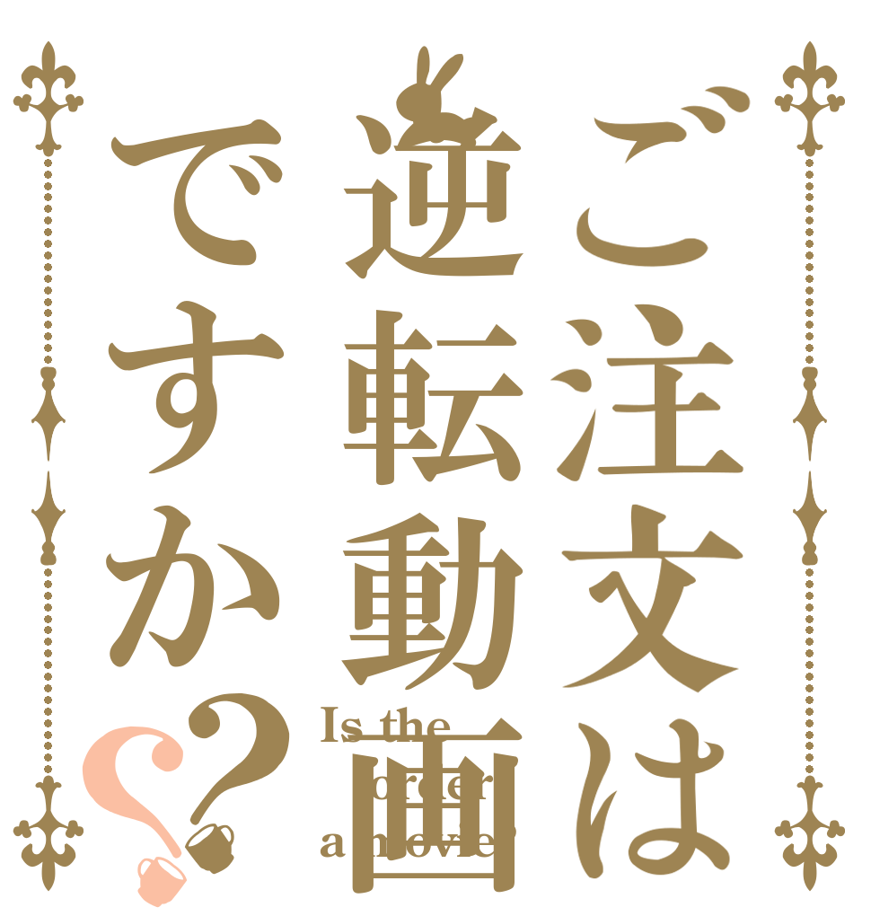 ご注文は逆転動画ですか？？ Is the order a movie?