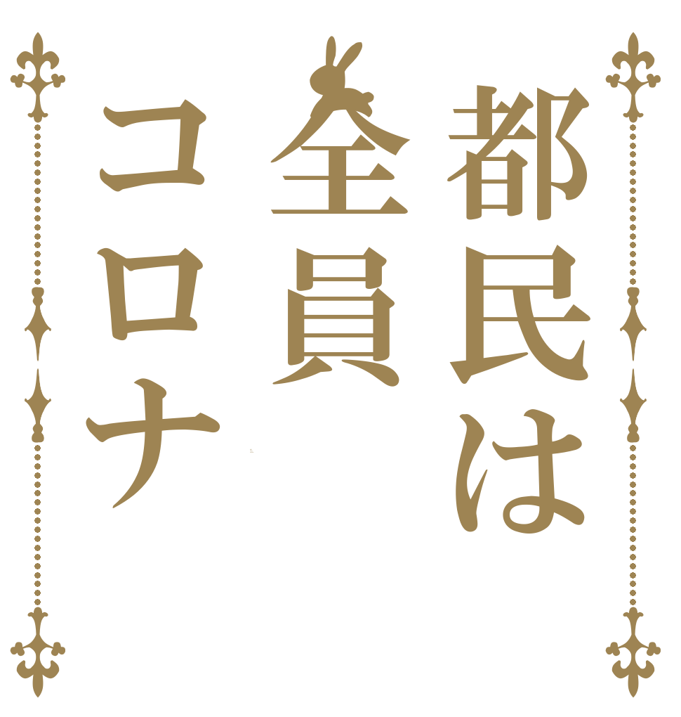 都民は全員コロナ Is the order a rabbit?