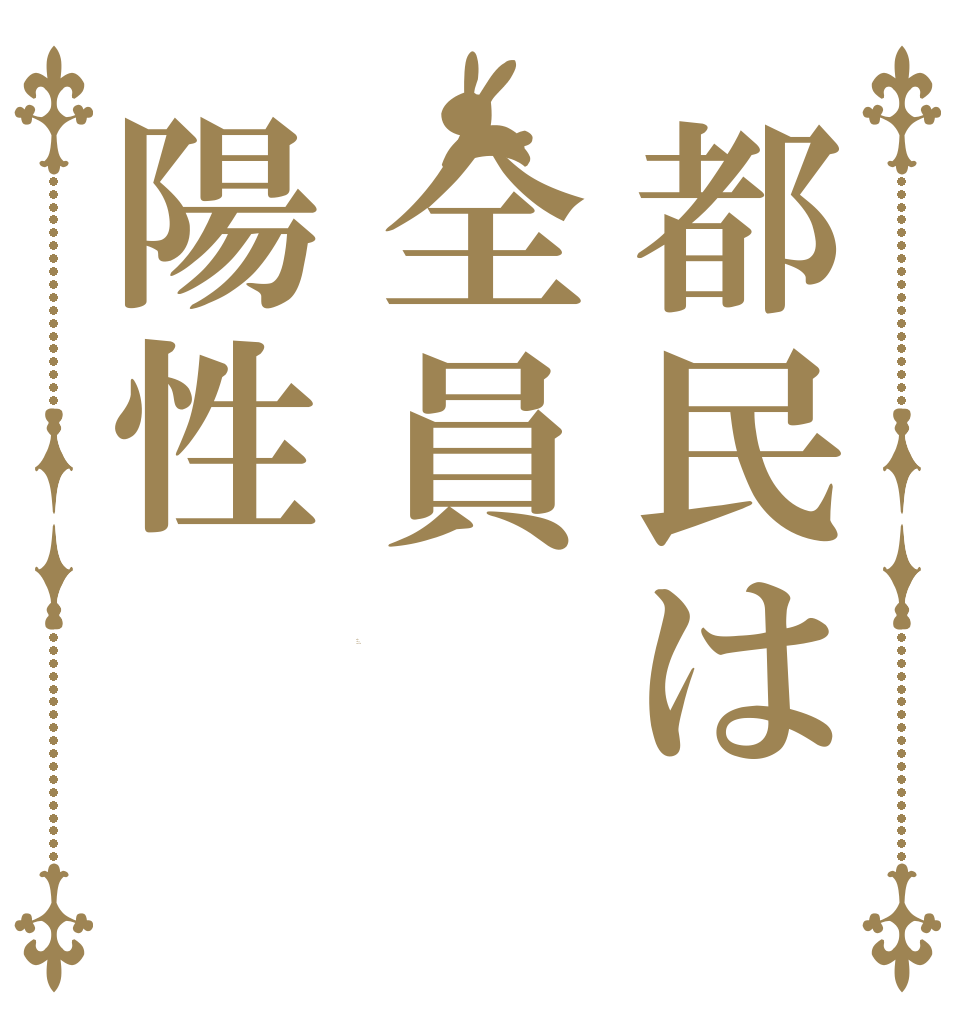 都民は全員陽性 Is the order a rabbit?