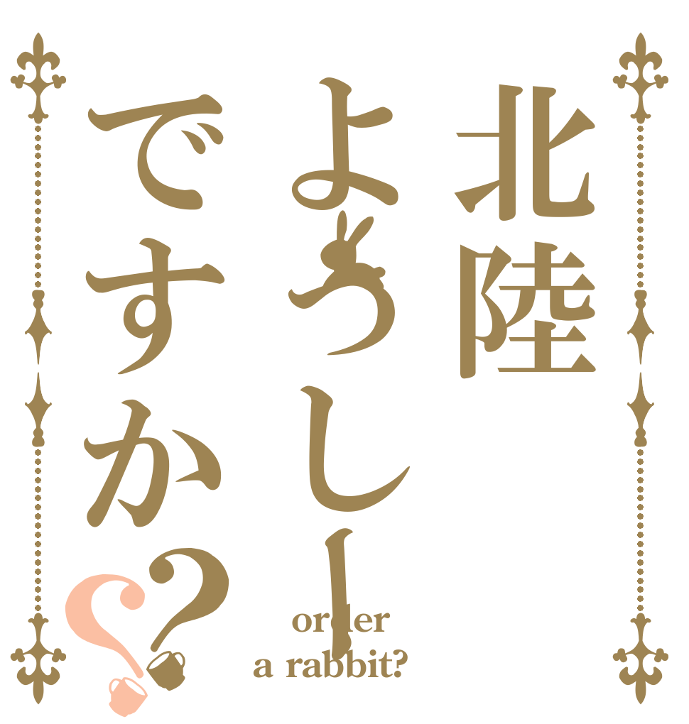 北陸よっしーですか？？ 　 order a rabbit?