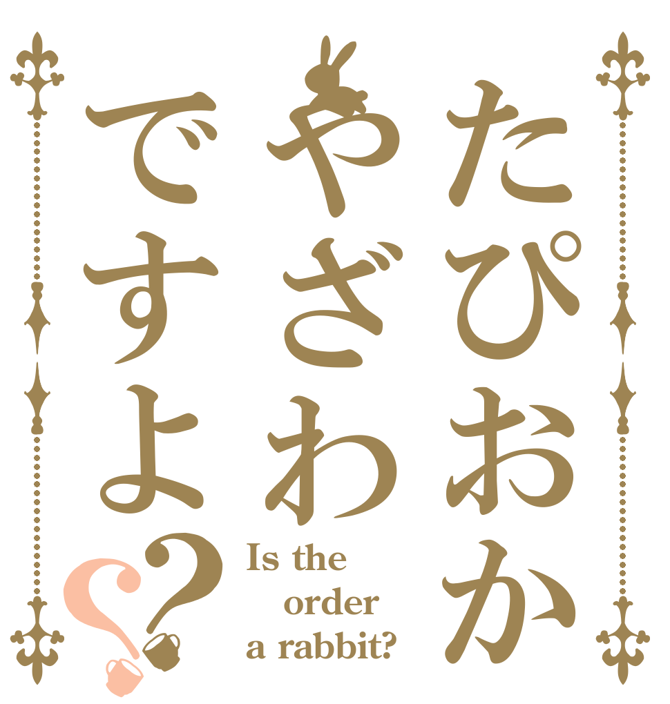 たぴおかやざわですよ？？ Is the order a rabbit?