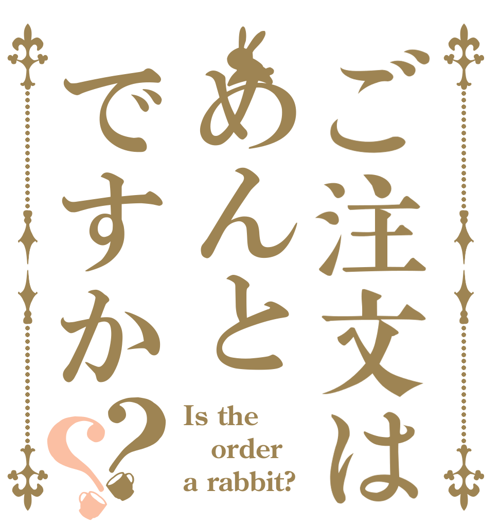 ご注文はめんとですか？？ Is the order a rabbit?