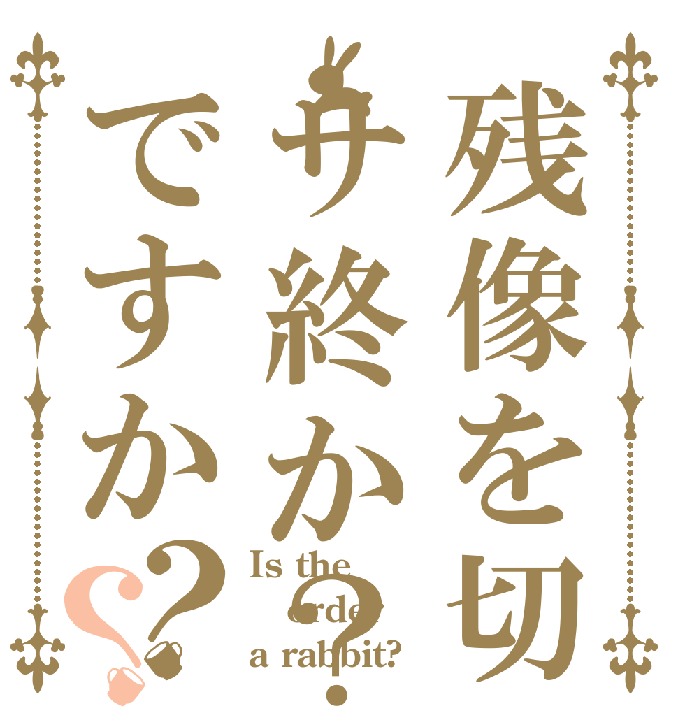 残像を切ってサ終か？ですか？？ Is the order a rabbit?