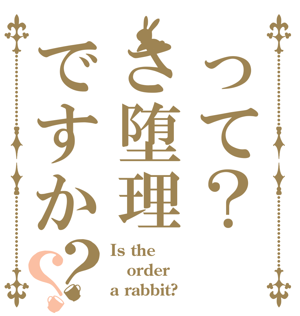 って？さ堕理ですか？？ Is the order a rabbit?