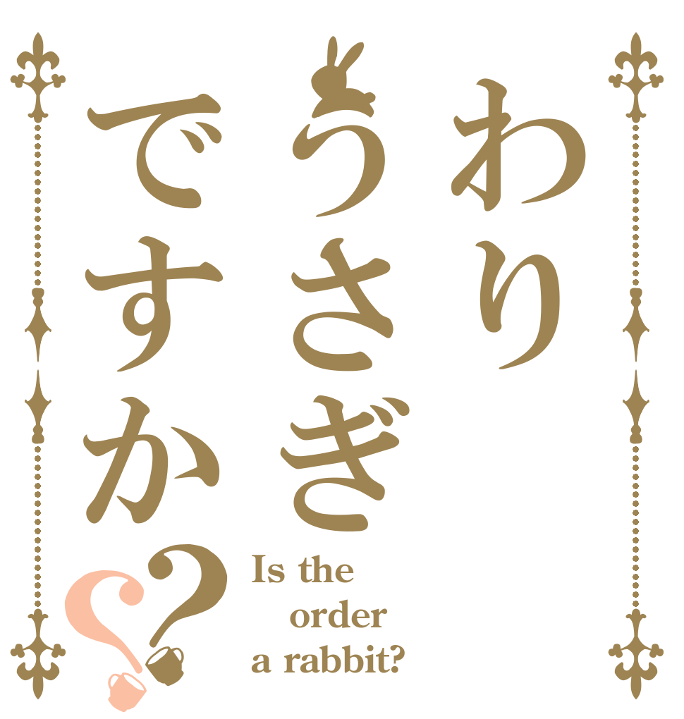 わりうさぎですか？？ Is the order a rabbit?