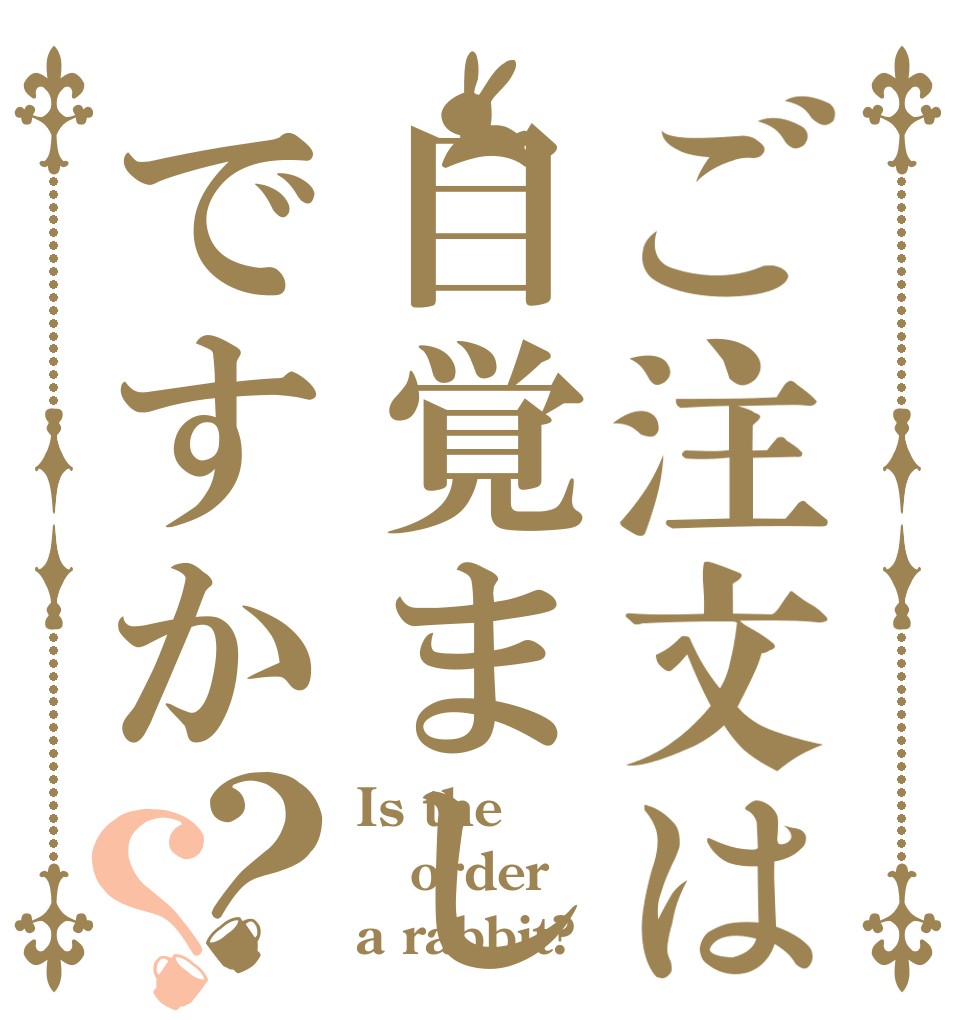 ご注文は目覚ましですか？？ Is the order a rabbit?