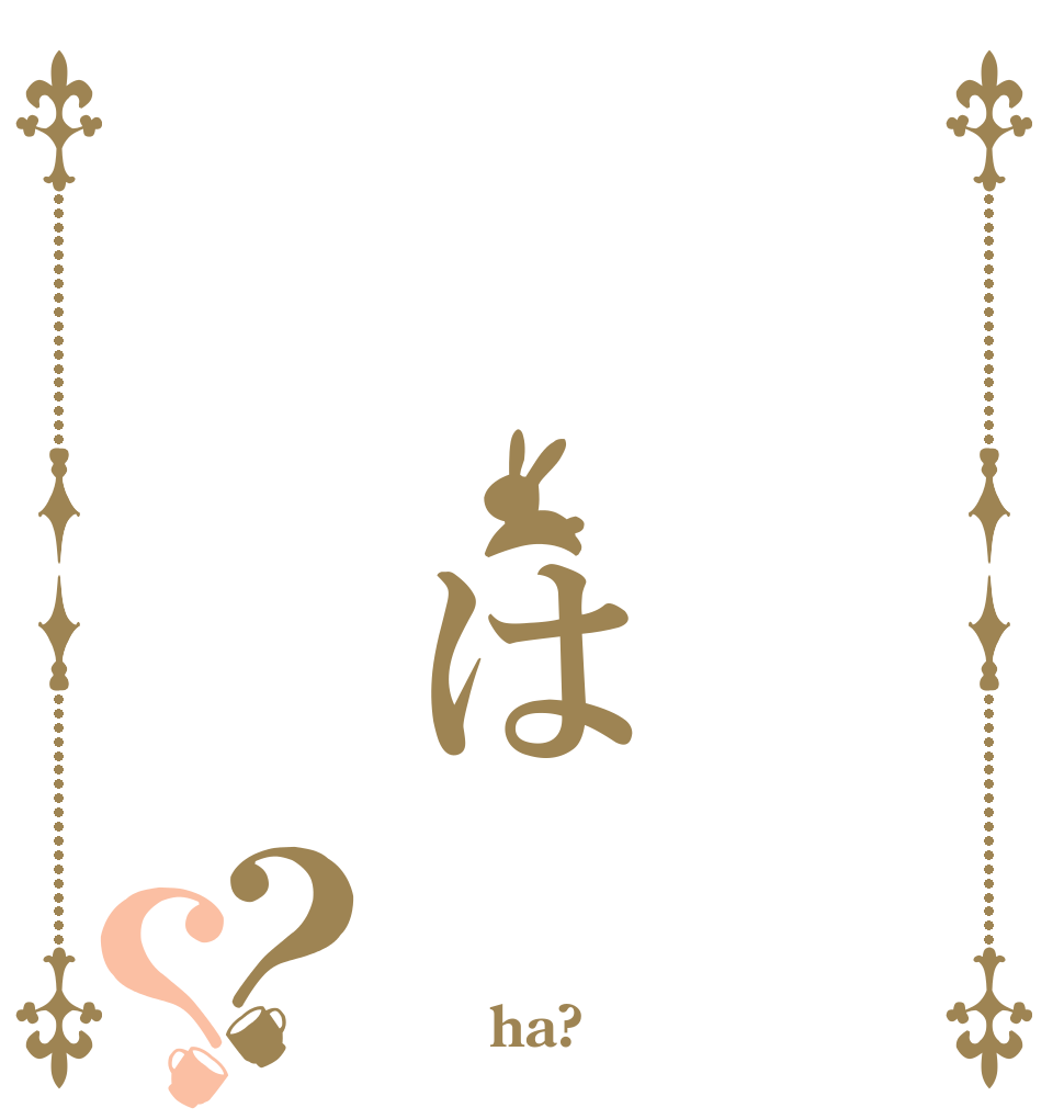   は？？        ha?