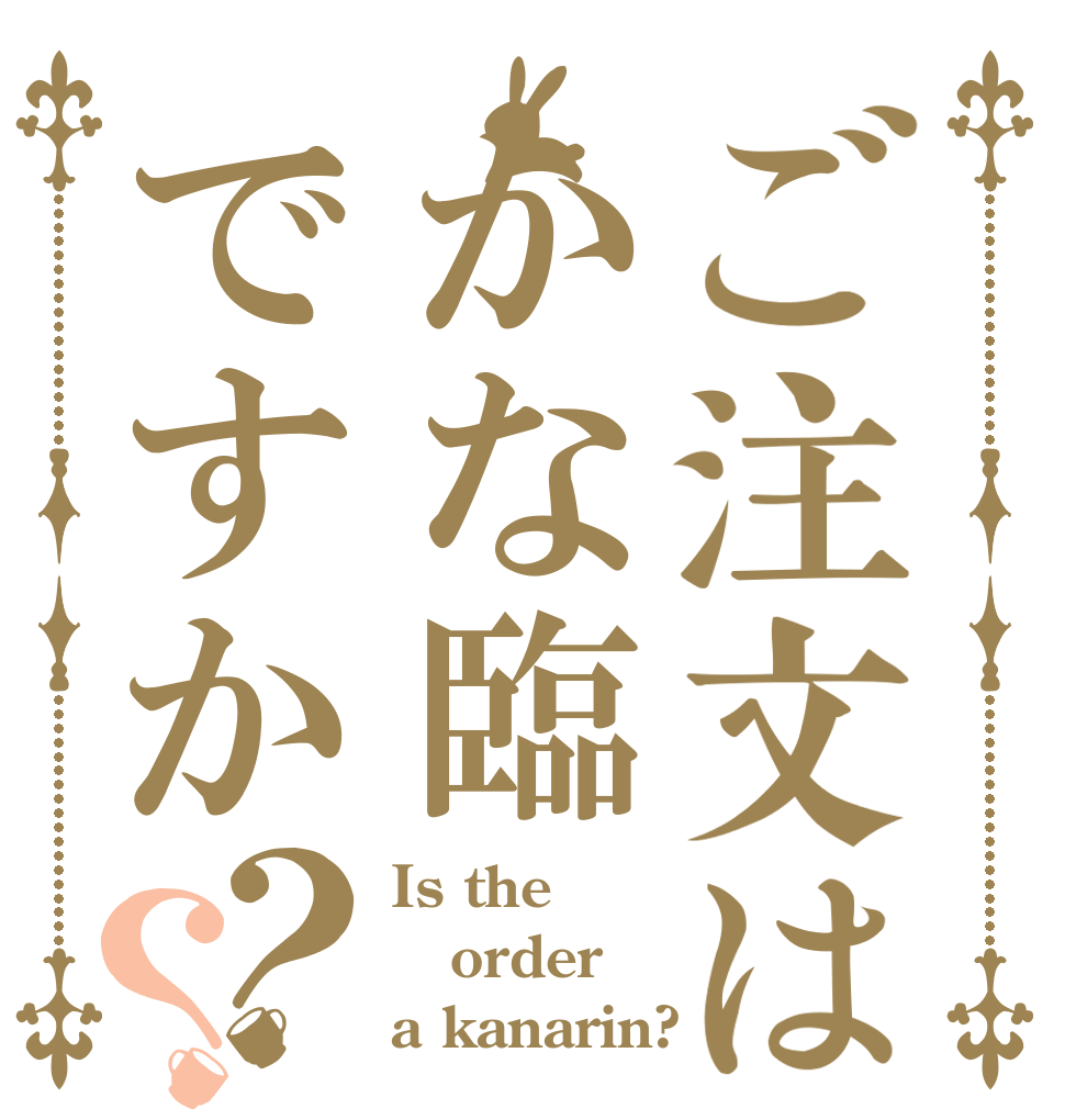 ご注文はかな臨ですか？？ Is the order a kanarin?