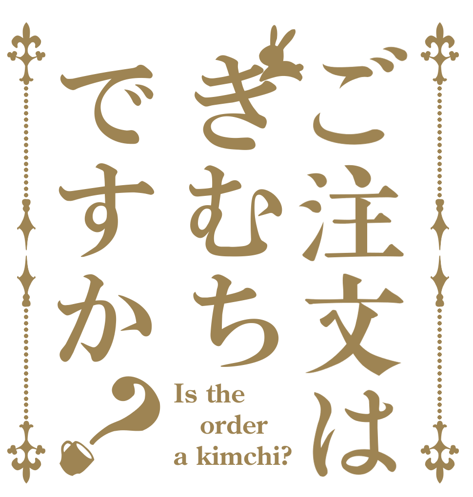 ご注文はきむちですか？ Is the order a kimchi?