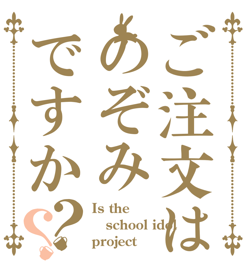 ご注文はのぞみですか？？ Is the school idol project