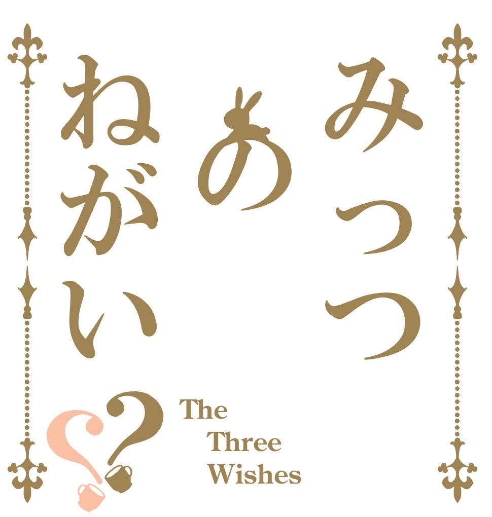 みっつ のねがい？？ The Three    Wishes