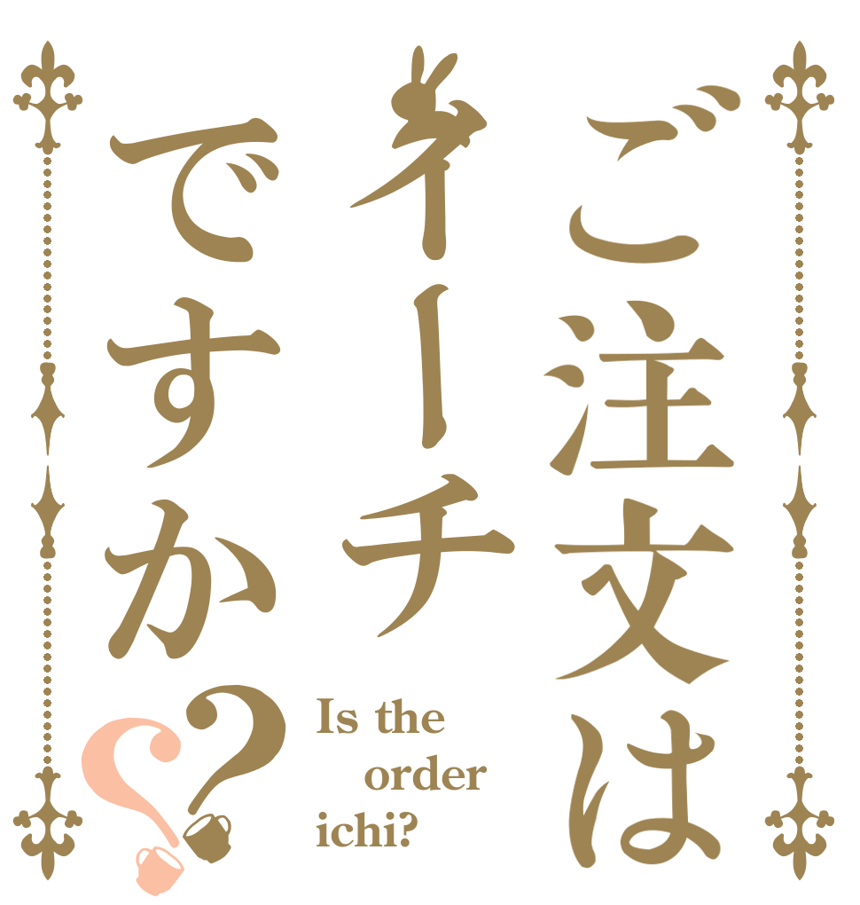 ご注文はイーチですか？？ Is the order ichi?