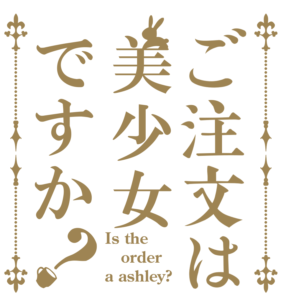 ご注文は美少女ですか？ Is the order a ashley?