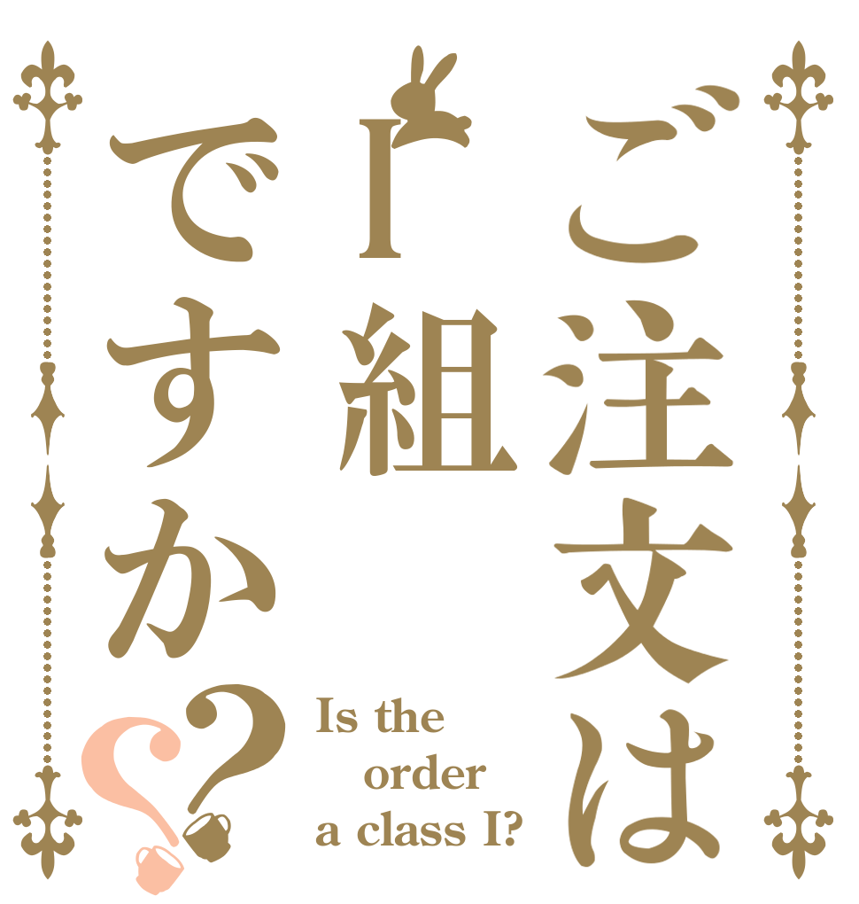 ご注文はI組ですか？？ Is the order a class I?